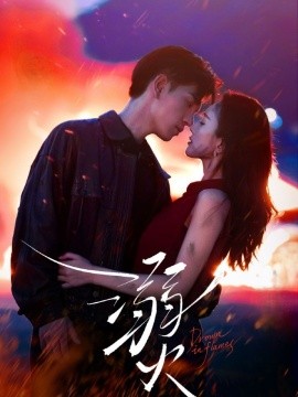 短剧《溺火 (2025)》全集免费在线观看-第1张图片-力界网