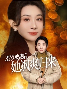 短剧《35岁被裁后，她飒爽归来 (2025)》全集免费在线观看-第1张图片-力界网