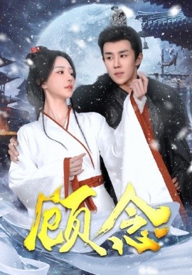 短剧《顾念 (2025)》全集免费在线观看-第1张图片-力界网