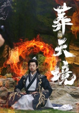 短剧《葬天境 (2025)》全集免费在线观看-第1张图片-力界网