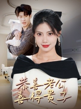 短剧《恭喜老公喜得贵子 (2025)》全集免费在线观看-第1张图片-力界网