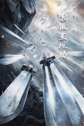 短剧《紫薇星恒动 (2025)》全集免费在线观看-第1张图片-力界网