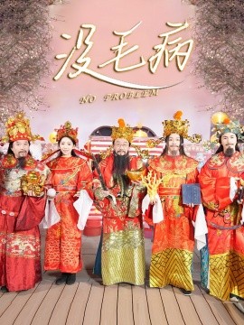 短剧《没毛病 (2025)》全集免费在线观看-第1张图片-力界网