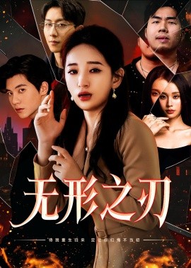短剧《无形之刃 (2025)》全集免费在线观看-第1张图片-力界网