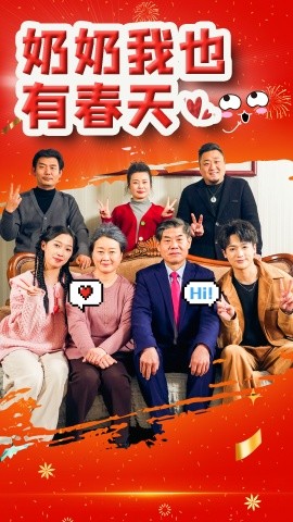 短剧《奶奶我也有春天 (2025)》全集免费在线观看-第1张图片-力界网