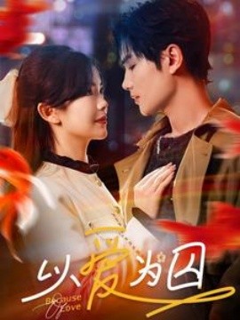短剧《以爱为囚 (2025)》全集免费在线观看-第1张图片-力界网