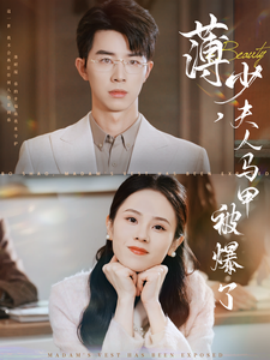 短剧《薄少，夫人马甲被爆了 (2025)》全集免费在线观看-第1张图片-力界网