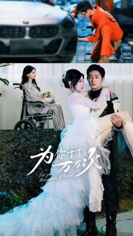 短剧《为你千千万万次 (2025)》全集免费在线观看-第1张图片-力界网