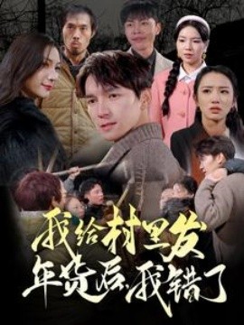 短剧《我给村里发年货后，我错了 (2025)》全集免费在线观看-第1张图片-力界网