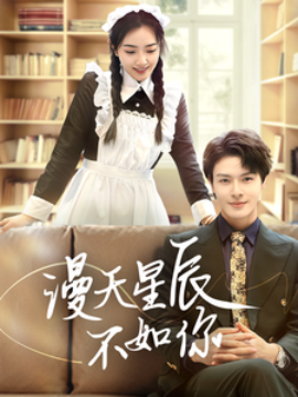 短剧《漫天星辰不如你 (2025)》全集免费在线观看-第1张图片-力界网