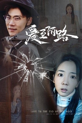 短剧《爱至陌路 (2025)》全集免费在线观看-第1张图片-力界网