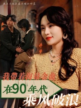 短剧《我带着海量金曲在90年代乘风破浪 (2025)》全集免费在线观看-第1张图片-力界网