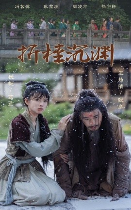 短剧《折桂沉渊 (2025)》全集免费在线观看-第1张图片-力界网