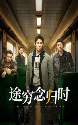 短剧《途穷念归时 (2025)》全集免费在线观看-第1张图片-力界网