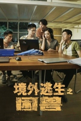 短剧《境外逃生之困兽 (2025)》全集免费在线观看-第1张图片-力界网