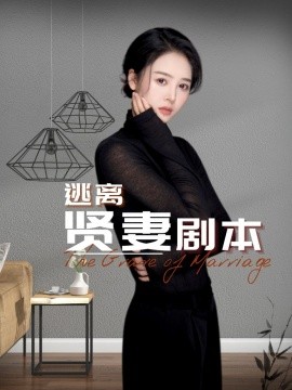 短剧《逃离贤妻剧本 (2025)》全集免费在线观看-第1张图片-力界网