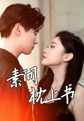 短剧《素问枕上书 (2025)》全集免费在线观看-第1张图片-力界网