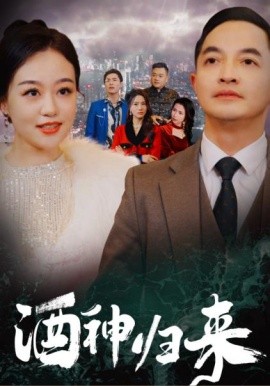 短剧《酒神归来 (2025)》全集免费在线观看-第1张图片-力界网