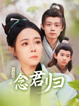 短剧《念君归 (2025)》全集免费在线观看-第1张图片-力界网
