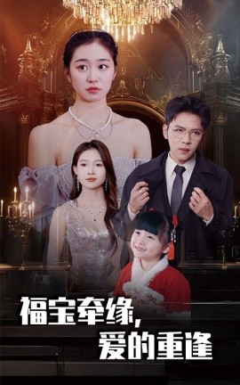 短剧《福宝牵缘，爱的重逢 (2025)》全集免费在线观看-第1张图片-力界网