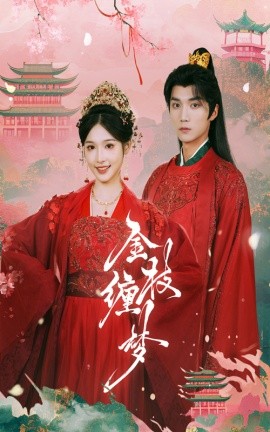 短剧《金枝缠梦 (2025)》全集免费在线观看-第1张图片-力界网