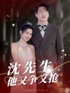 短剧《沈先生他又争又抢 (2025)》全集免费在线观看-第1张图片-力界网
