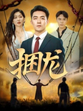 短剧《捆龙 (2025)》全集免费在线观看-第1张图片-力界网
