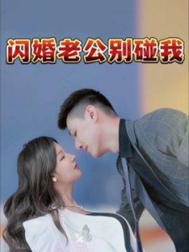 短剧《闪婚老公别碰我 (2025)》全集免费在线观看-第1张图片-力界网