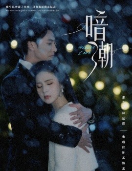 短剧《暗潮 (2025)》全集免费在线观看-第1张图片-力界网