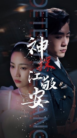 短剧《神探江敬安 (2025)》全集免费在线观看-第1张图片-力界网