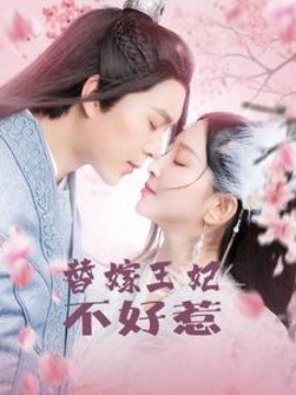 短剧《替嫁王妃不好惹 (2025)》全集免费在线观看-第1张图片-力界网