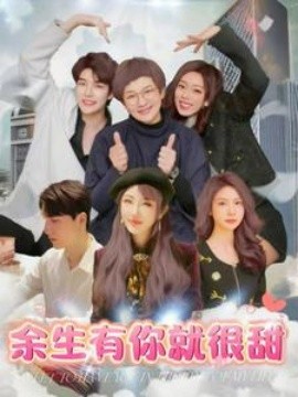 短剧《余生有你就很甜 (2025)》全集免费在线观看-第1张图片-力界网
