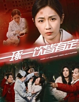 短剧《一琢一饮皆有定 (2025)》全集免费在线观看-第1张图片-力界网