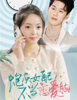 短剧《炮灰女配不当恋爱脑 (2025)》全集免费在线观看-第1张图片-力界网
