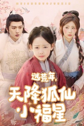 短剧《逃荒年，天降狐仙小福星 (2025)》全集免费在线观看-第1张图片-力界网