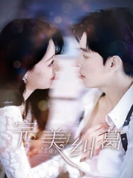 短剧《完美纠葛 (2025)》全集免费在线观看-第1张图片-力界网