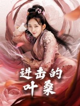 短剧《进击的叶桑 (2025)》全集免费在线观看-第1张图片-力界网