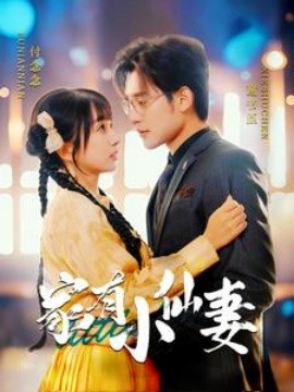 短剧《家有小仙妻 (2025)》全集免费在线观看-第1张图片-力界网