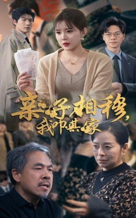 短剧《亲子相穆，我叩其家 (2025)》全集免费在线观看-第1张图片-力界网