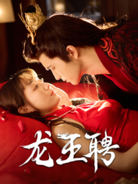 短剧《龙王聘 (2025)》全集免费在线观看-第1张图片-力界网