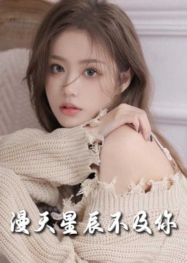 短剧《漫天星辰不及你 (2025)》全集免费在线观看-第1张图片-力界网