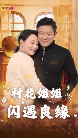 短剧《村花姐姐闪遇良缘 (2025)》全集免费在线观看-第1张图片-力界网