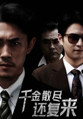 短剧《千金散尽还复来 (2025)》全集免费在线观看-第1张图片-力界网