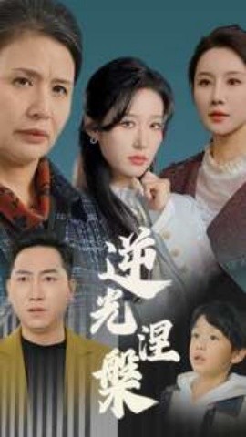 短剧《逆光涅槃 (2025)》全集免费在线观看-第1张图片-力界网