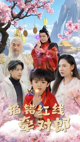 短剧《掐错红线牵对郎 (2025)》全集免费在线观看-第1张图片-力界网