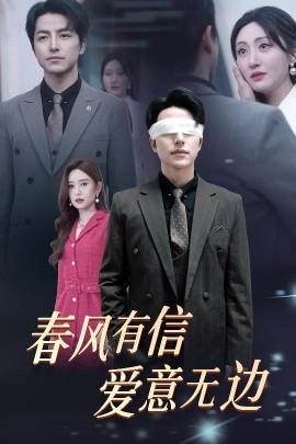 短剧《春风有信，爱意无边 (2025)》全集免费在线观看-第1张图片-力界网