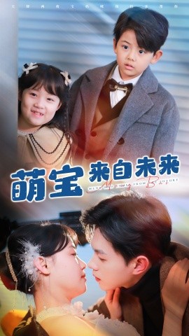 短剧《萌宝来自未来 (2025)》全集免费在线观看-第1张图片-力界网