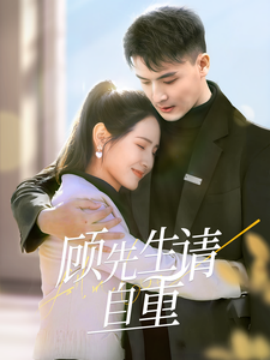 短剧《顾先生请自重 (2025)》全集免费在线观看-第1张图片-力界网