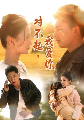 短剧《对不起，我爱你 (2025)》全集免费在线观看-第1张图片-力界网