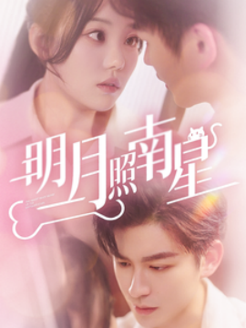 短剧《明月照南星 (2025)》全集免费在线观看-第1张图片-力界网